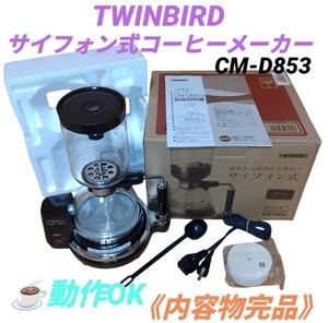 【動作OK/内容物完品・送料無料】ツインバード/TWINBIRD　サイフォン式コーヒーメーカー　コーヒーサイフォン　サイホン　CM-D853