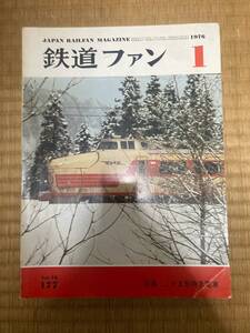 鉄道ファン　1976年1月　№177　こだま型特急電車