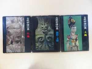 杉村勇造編 坂本万七他撮影『古代中国の美』（3冊セット＝「仏像」「銅器・玉器」「土偶」）1962-63年 美術出版社刊