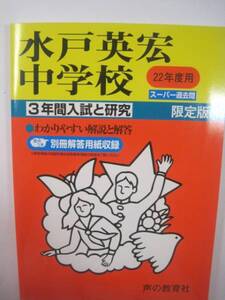 水戸英宏中学校 声の教育社 平成22 平成22年度用 2010 中学入試 過去問 中学受験 小学生用 問題集　　　　