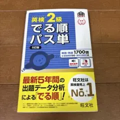 英検2級でる順パス単 文部科学省後援　５訂版