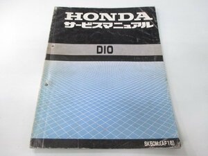 ディオ サービスマニュアル ホンダ 正規 中古 バイク 整備書 配線図有り SK50M GW AF18 Dio Ph 車検 整備情報