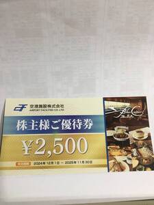 送料無料　空港施設 株主優待券 ブルーコーナーUC店 未使用2500円分