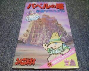FC ファミコン 攻略本 バベルの塔 必勝マニュアル 必勝本