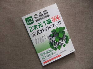 ■2019年度版CAD利用技術者試験2次元1級（建築）公式ガイドブック■