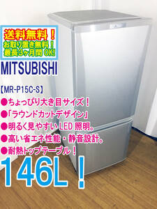 ◆送料無料★◆中古★三菱 146L「ラウンドカットデザイン」耐熱トップテーブル 冷蔵庫【◆MR-P15C-S】◆U0E