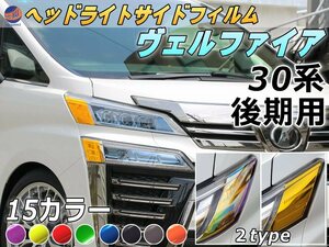 ヘッドライトサイドフィルム (ヴェルファイア 30系 後期) 車種専用 カット済み 左右セット ステッカー シール ウインカー ライト 0