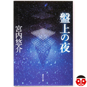 宮内悠介『盤上の夜』★日本SF大賞受賞作/直木賞候補作★解説・冲方丁★