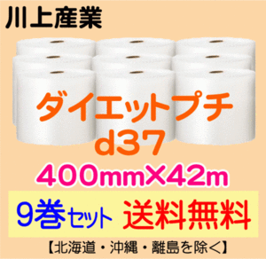 【川上産業 直送 9巻set 送料無料】d37 400mm×42m エアークッション エアパッキン プチプチ エアキャップ 気泡緩衝材