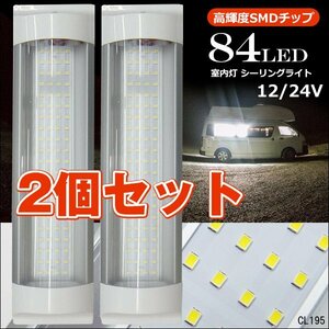 シーリングライト ルームランプ 84LED 12V/24V 【2個セット】室内灯 車内照明 作業灯 メール便送料無料/19Ξ