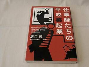 ■仕事師たちの平成裏起業 溝口敦 単行本 小学館 良品