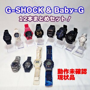 ☆CASIO カシオ G-SHOCK Baby-G 12本まとめセット 【中古・訳あり】 ※本体のみ 稼働未確認 現状品