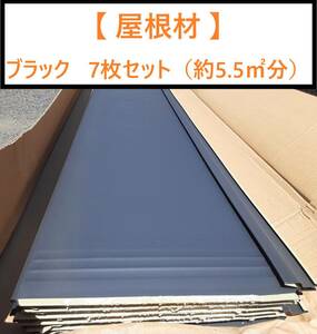 ＝引取り限定商品＝【 屋根材 】「 ニチハ　横暖ルーフS 」「 2YA1G353(旧番）」 「KブラックS」 7枚セット（約5.5㎡分）センタールーフ