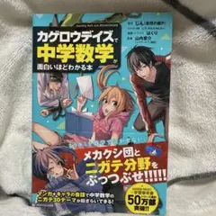 「カゲロウデイズ」で中学数学が面白いほどわかる本