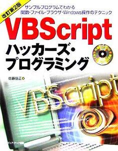 VBScriptハッカーズ・プログラミング/佐藤信正(著者)