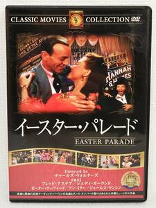 【中古DVD】『イースター・パレード』クラシックムービーコレクション／監督チャールズ・ウォルターズ／日本語字幕◆送料140～