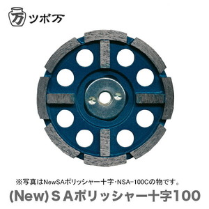 〈ツボ万〉 ＳＡポリッシャー十字100　ＳＡ-100C