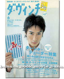 ダ・ヴィンチ 2006年6月号■伊勢谷友介 表紙／ターシャ・テューダー/内田真美/中川敦子/香川真希枝/沖幸子/筒井康隆/坂本美雨