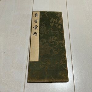 W 書道 法帖 「真書彙存」