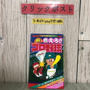 3-#ファミリーコンピュータ 必勝法スペシャル 新 燃えろ！！ プロ野球 攻略本 ケイブンシャの大百科別冊 1989年 平成元年 8月 初版 勁文社