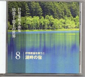 演歌CD・昭和歌謡演歌倍賞千恵子の世界抒情愛唱名曲集8抒情歌謡を唄う②湖畔の宿キングOCD-120008