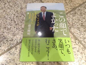 送料無料★『この顔でよかった』藤井輝明