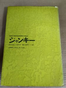 回復不能麻薬常用者の告白 ジャンキー ウィリアムバロウズ 鮎川信夫 1969 初版第1刷 思潮社/装幀:小島武/体験談/経験談/ドラッグ/B3230330