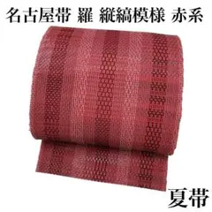 夏帯 名古屋帯 羅 縦縞 編み模様 赤 着物 夏物 RO-5263