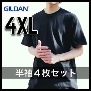 新品未使用 ギルダン 6oz ウルトラコットン 無地半袖Tシャツ 黒 ブラック 4枚セット 4XL サイズ ユニセックス GILDAN