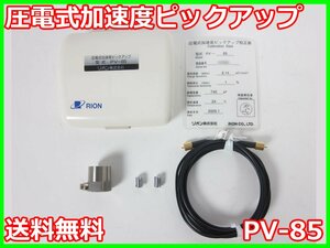 【中古】圧電式加速度ピックアップ　PV-85　リオン RION　x04163　★送料無料★[騒音測定器／振動測定器／粉塵測定器]