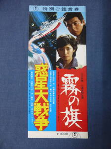 (2223)邦画・映画半券「霧の旗/惑星大戦争」山口百恵/三浦友和　森田健作/浅野ゆう子/SF/特撮映画　東宝