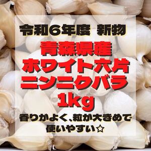 令和6年度 新物 青森県産 ホワイト六片 ニンニク にんにく バラ 1kg