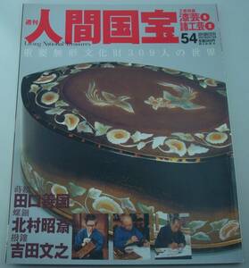 送料無料★人間国宝 54 工芸技術 漆芸5 諸工芸2 蒔絵 田口善国 螺鈿 北村昭斎 撥鏤 吉田文之