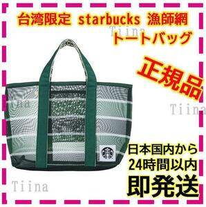 台湾 スターバックス トートバッグ 漁師網 starbucks バッグ 台湾限定 スタバ