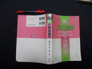 新公衆栄養学　平成１５年　第一出版　M-05