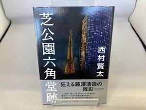 初版 サイン本　芝公園六角堂跡 西村賢太