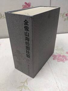 9O★／中国書　全像山海経図比較(全七冊)　学苑出版社