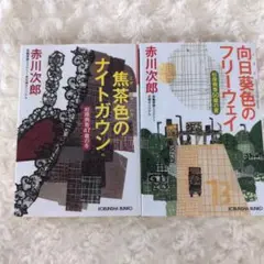 【赤川次郎】杉原爽香シリーズ 焦茶色のナイトガウン ・ 向日葵色のフリーウェイ