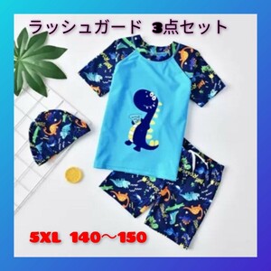 ベビー水着 キッズ 3点セット ラッシュガード 子供 男の子 5XL 即決価格 残り僅か