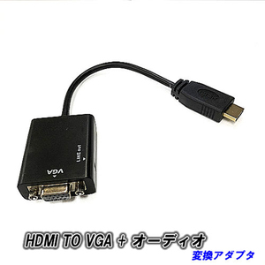 【E0024】 HDMIポートを VGA + オーディオに変換　VGAコンバーター with ステレオ LINE O