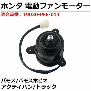 即日発送 アクティ バン HH5 HH6 電動 ファンモーター ホンダ 純正交換 19030-PFE-014 ラジエーター オーバーヒート 電動ファン / 149-28