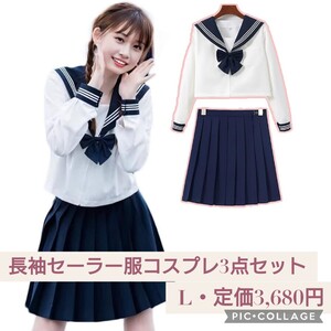 新品未開封☆定価3,680円 L☆長袖 セーラー服 コスプレ服 3点セット スカート 制服 女子高生 JK 白 学生 スクールリボン 本格制服 紺色 