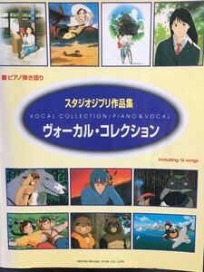 ☆本音楽「ピアノ弾き語りスタジオジブリ作品集ヴォーカルコレクション」楽譜ボーカルナウシカトトロ魔女の宅急便紅の豚もののけ姫ラピュタ