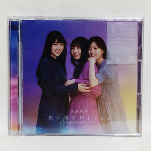 【送料無料】乃木坂46 / 僕は僕を好きになる (Type-B) [CD+Blu-ray] ※生写真付