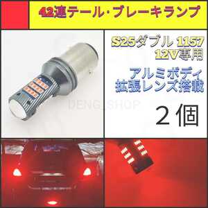 【LED/S25ダブル/2個】42連 ブレーキランプ、テールランプ_003