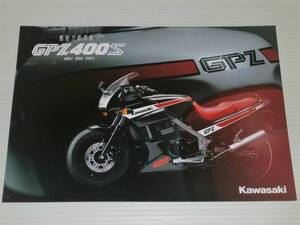 【カタログのみ】カワサキ　GPZ400S　EX400A　1986年頃