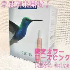 超レア！未使用 未開封！限定カラー【ローズピンク】iQOS 2.4plus