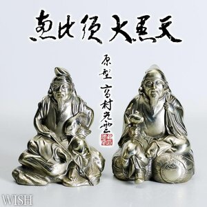 【真作】【WISH】高村光雲「恵比須 大黒天」洋銀製 共箱 3.35kg ◆洋銀製 　　〇明治彫刻界重鎮 帝室技芸員 帝国美術院会員 #24126023