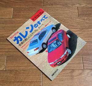 CURREN カレンのすべて ▼ モーターファン別冊 第143弾 ニューモデル速報 H6/4 ST206 トヨタ TOYOTA 情報雑誌 ZS XS FS