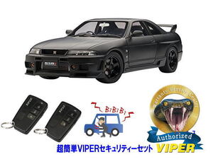 日産 スカイライン SKYLINE GTR GT-R R33型 超簡単セキュリティーセット バイパー アラーム VIPER 3108V 盗難防止 最強 旧車 クラシック